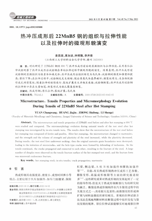 热冲压成形后22MnB5钢的组织与拉伸性能以及拉伸时的微观形貌演变