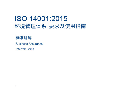 ISO14001-2015新版标准讲解2015(ppt文档)