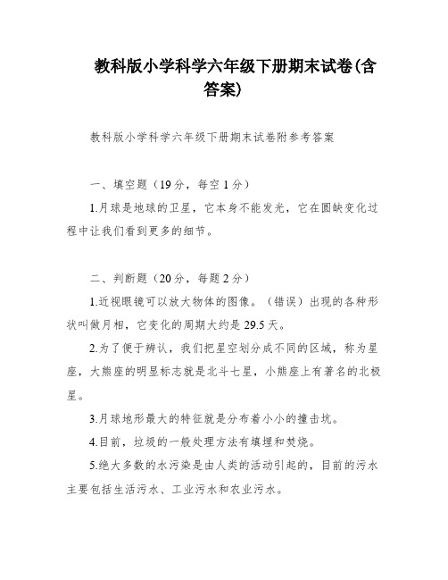 教科版小学科学六年级下册期末试卷(含答案)