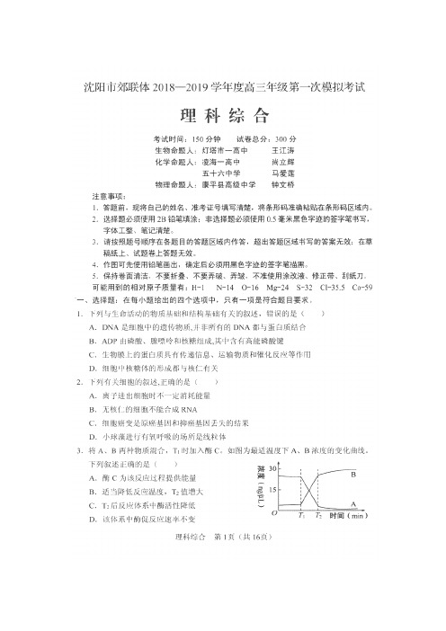 辽宁省沈阳市郊联体2019届高三第一次模拟考试理综试题(扫描版)