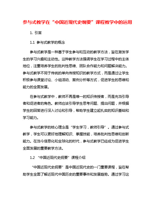 参与式教学在“中国近现代史纲要”课程教学中的运用