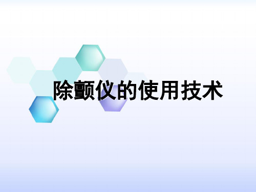 除颤仪的使用技术 PPT课件