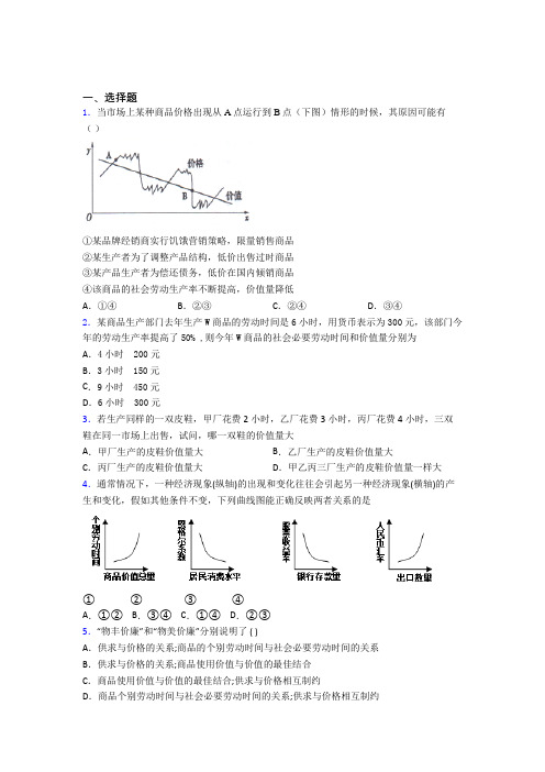 2021《新高考政治》最新时事政治—劳动生产率与价值量关系的专项训练答案