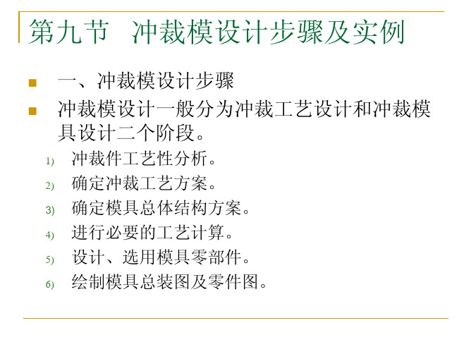 冲裁工艺与模具设计-冲裁模设计步骤及实例