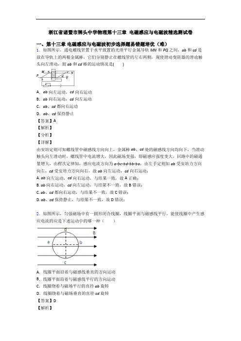 浙江省诸暨市牌头中学物理第十三章 电磁感应与电磁波精选测试卷