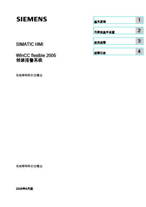 WinCC flexible传送创建报警系统