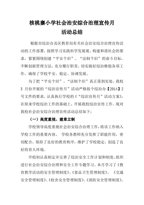 核桃寨小学社会治安综合治理宣传月活动总结