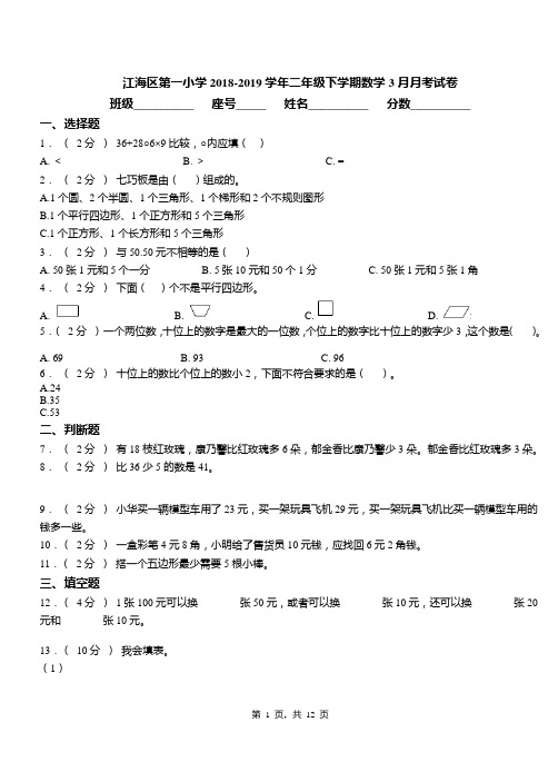江海区第一小学2018-2019学年二年级下学期数学3月月考试卷