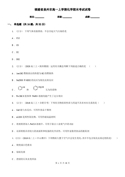 福建省泉州市高一上学期化学期末考试试卷