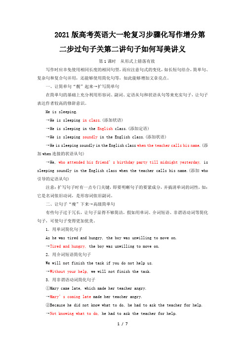 2021版高考英语大一轮复习步骤化写作增分第二步过句子关第二讲句子如何写美讲义