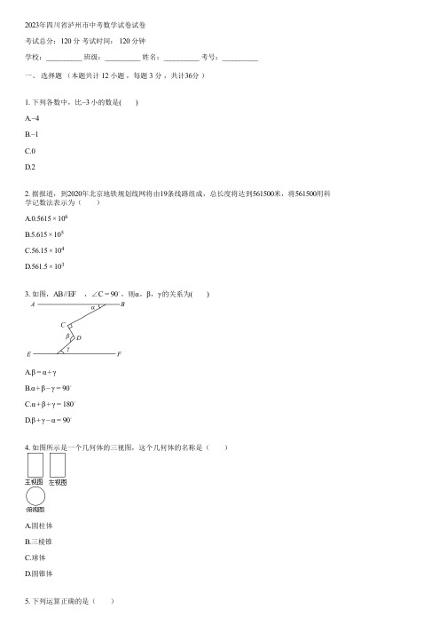 2023年四川省泸州市中考数学试卷(含答案)054946