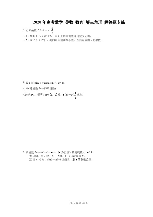 2020年高考数学 导数 数列 解三角形 解答题专练(含答案解析)