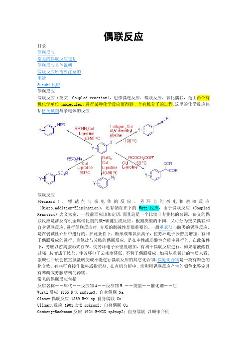 偶联反应