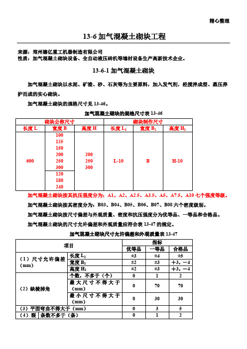 蒸压加气块砌筑规范及砌筑图集