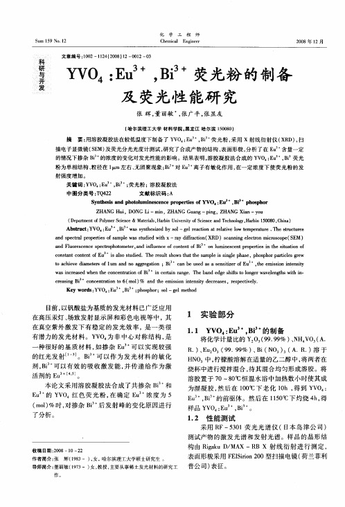 YVO4：Eu 3+,Bi 3+荧光粉的制备及荧光性能研究