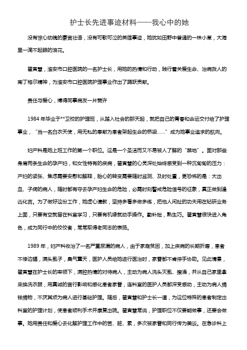 护士长先进事迹材料——我心中的她