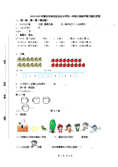 2018-2019年重庆市渝北区永庆小学校一年级上册数学复习题无答案