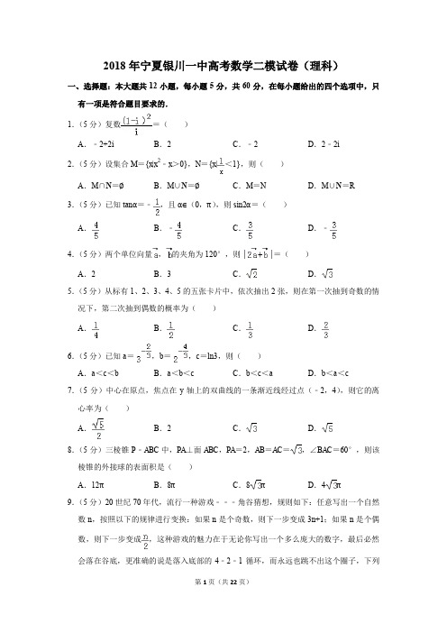 2018年宁夏银川一中高考数学二模试卷(理科)(解析版)