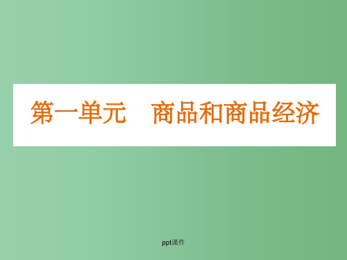 高三政治《商品和商品经济》复习3