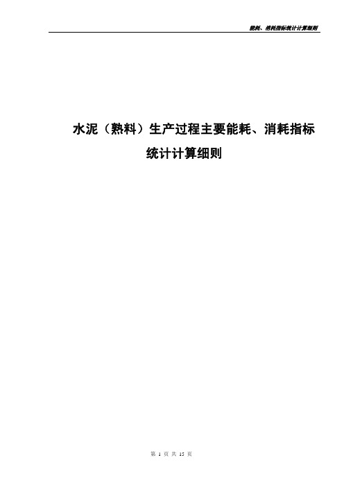 水泥生产过程主要能耗与消耗指标计算细则(pdf 15页)