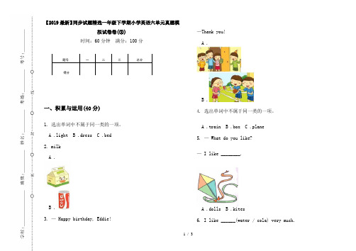 【2019最新】同步试题精选一年级下学期小学英语六单元真题模拟试卷卷(②)