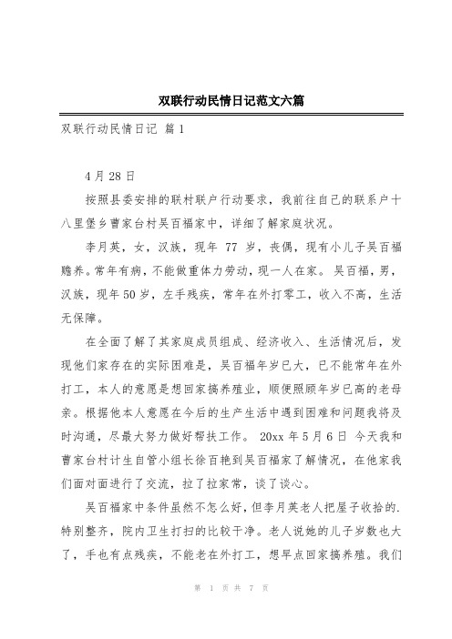 双联行动民情日记范文六篇