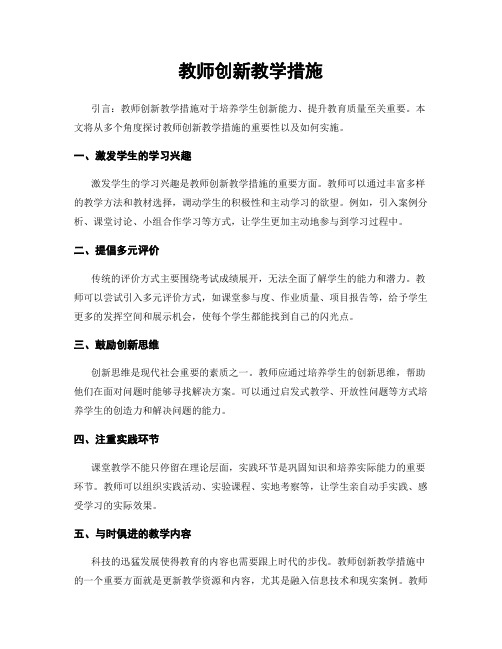 教师创新教学措施