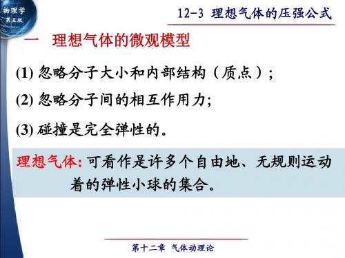 12-3理想气体压强公式