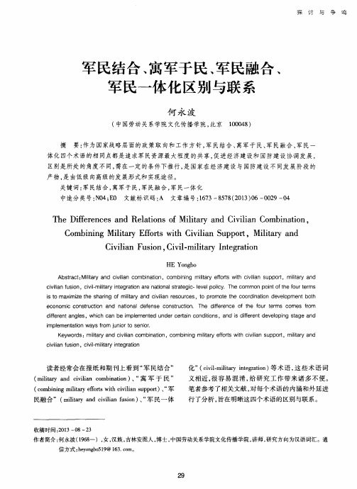 军民结合、寓军于民、军民融合、军民一体化区别与联系