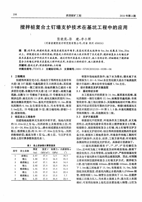 搅拌桩复合土钉墙支护技术在基坑工程中的应用