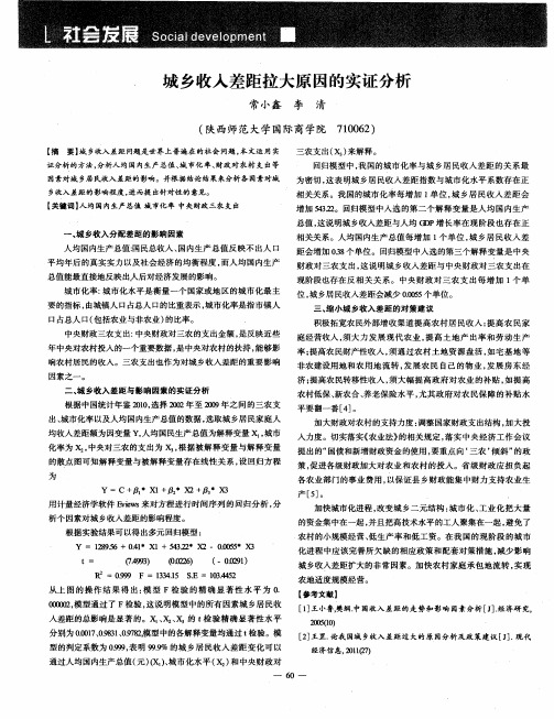 城乡收入差距拉大原因的实证分析