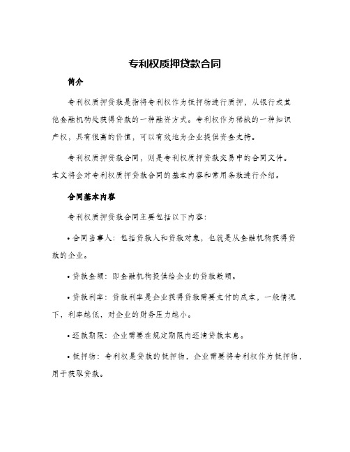 专利权质押贷款合同