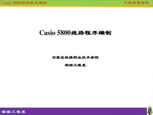 casio5800 线路程序设计