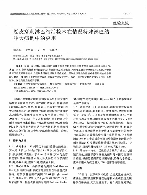 经皮穿刺淋巴结活检术在情况特殊淋巴结肿大病例中的应用