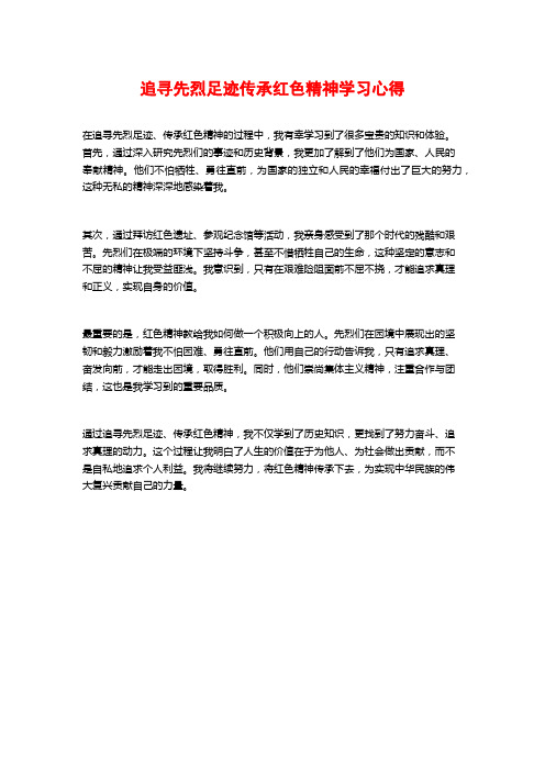 追寻先烈足迹传承红色精神学习心得