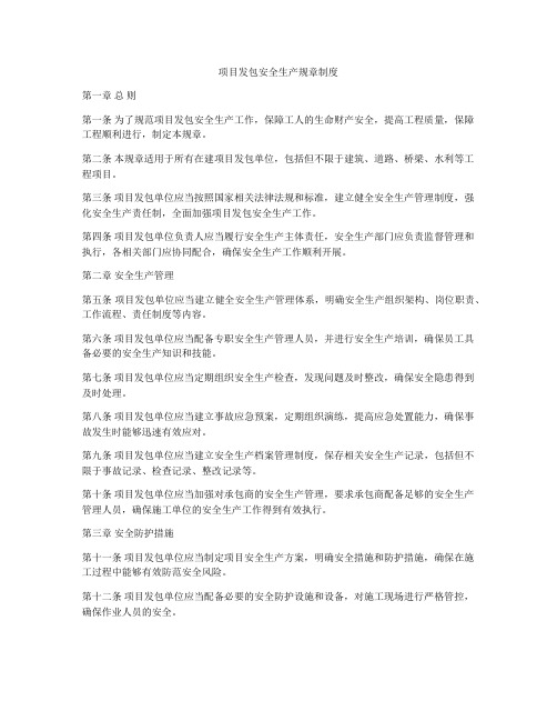 项目发包安全生产规章制度