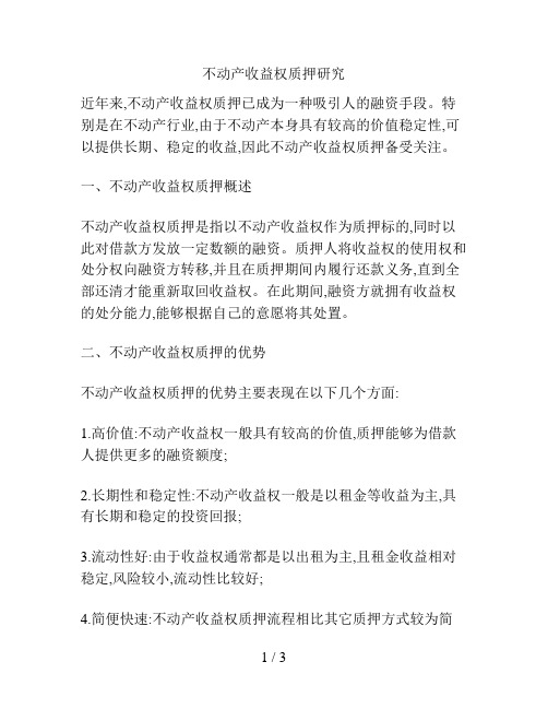 不动产收益权质押研究