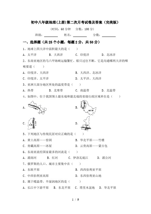 初中八年级地理(上册)第二次月考试卷及答案(完美版)