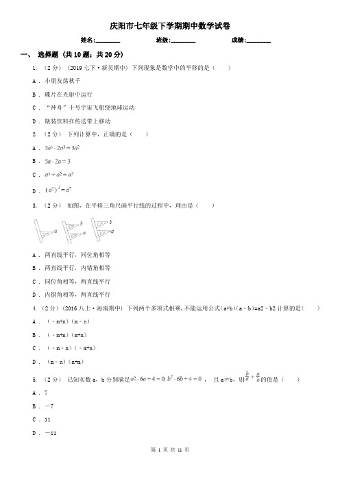 庆阳市七年级下学期期中数学试卷