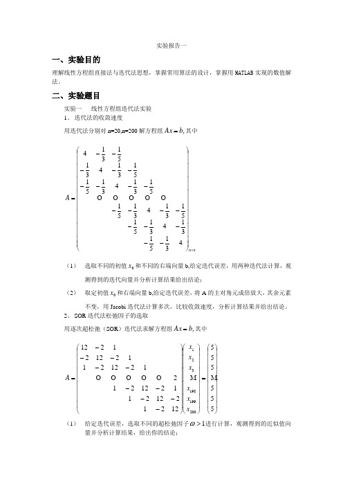 数值计算线性方程迭代法实验