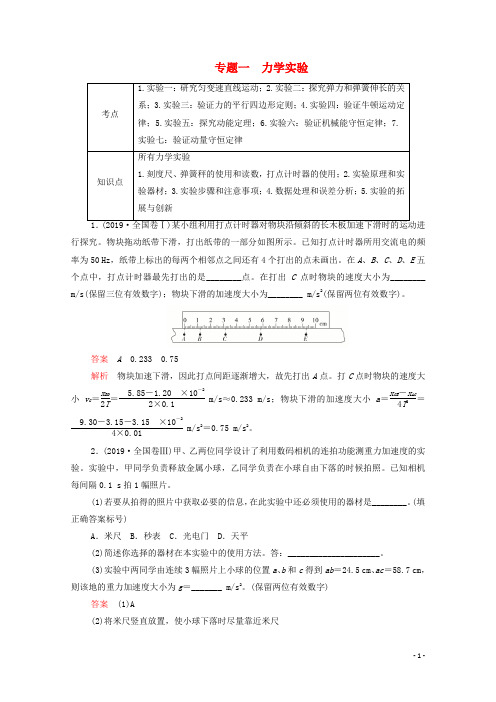 2021届高考物理一轮复习专题重组卷第一部分专题一力学实验含解析