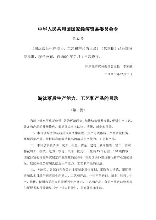淘汰落后生产能力工艺和产品目录第三批