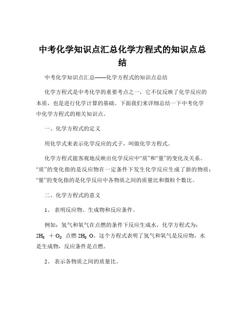 中考化学知识点汇总化学方程式的知识点总结