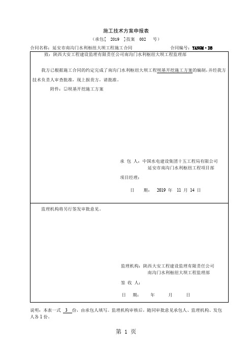 方案002_坝基开挖分部工程开挖施工方案终稿-11页精选文档