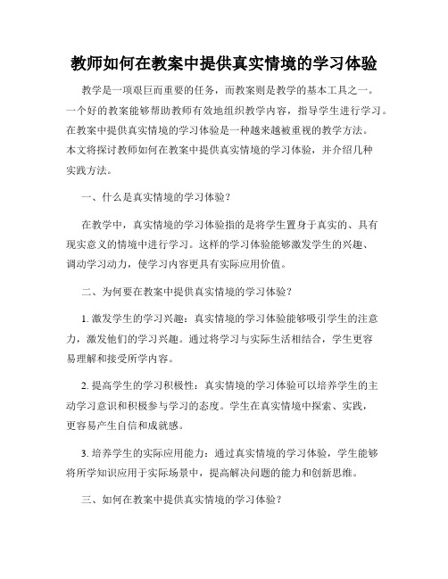 教师如何在教案中提供真实情境的学习体验