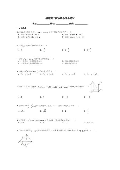 福建高二高中数学开学考试带答案解析
