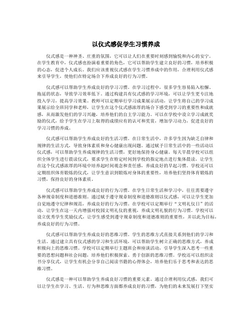 以仪式感促学生习惯养成