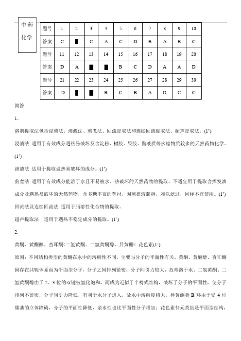 石家庄医专成人教育《中药化学》期末考试复习题及参考答案