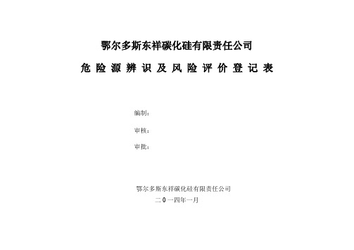 危险源辨识及风险评价登记表