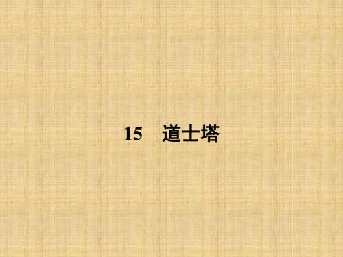 【高中语文】选修中国现代散文选读ppt精品课件(16份)12